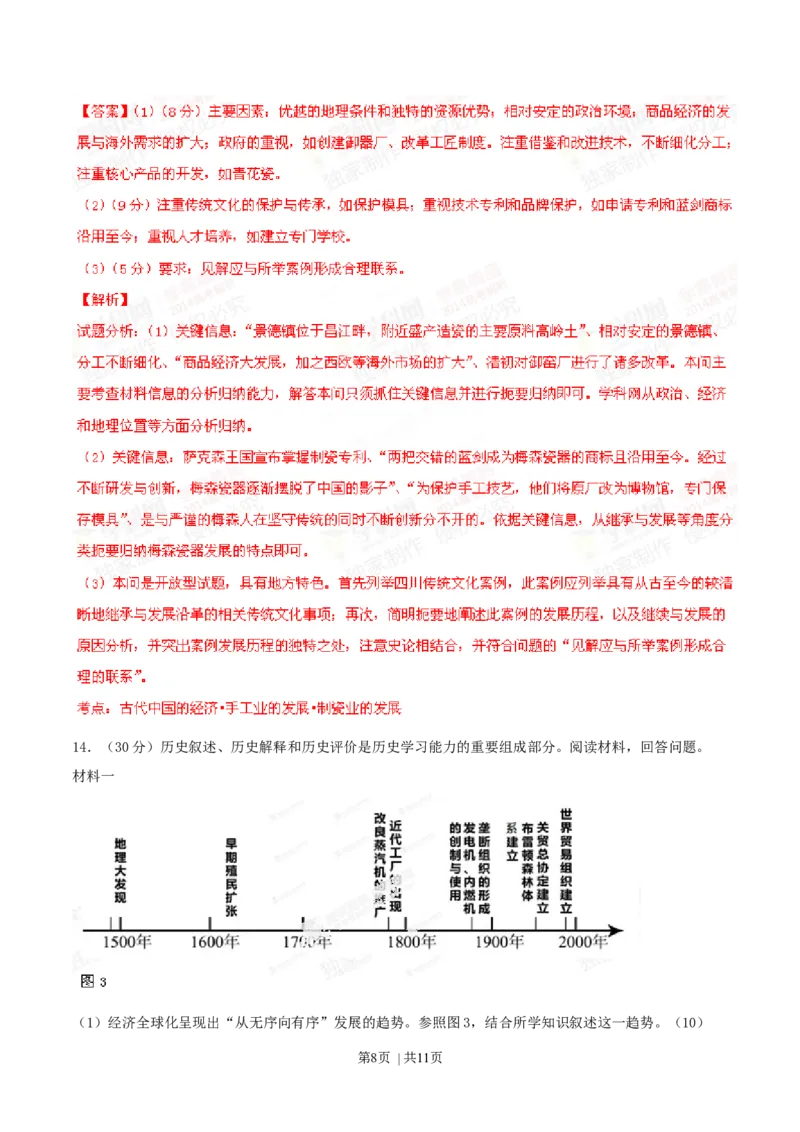 2014年高考历史试卷（四川）（解析卷）_历史历年高考真题_新&middot;Word版2008-2025&middot;高考历史真题_历史（按年份分类）2008-2025_2014&middot;历史高考真题