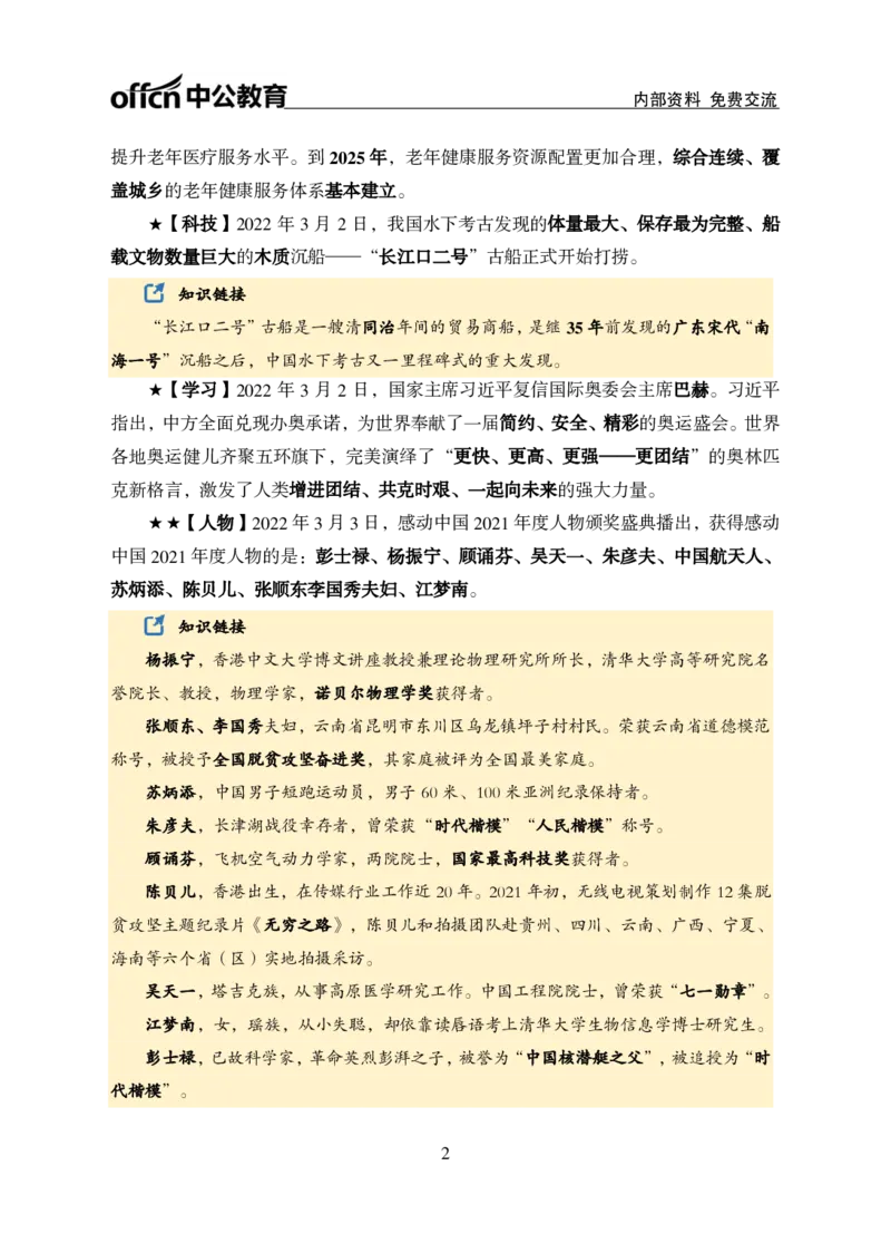 更新2022年3月（上）时政讲义_2025春招题库汇总_银行题库-1_银行全套上岸资料_时事政治（持续更新）_2022年每月时政