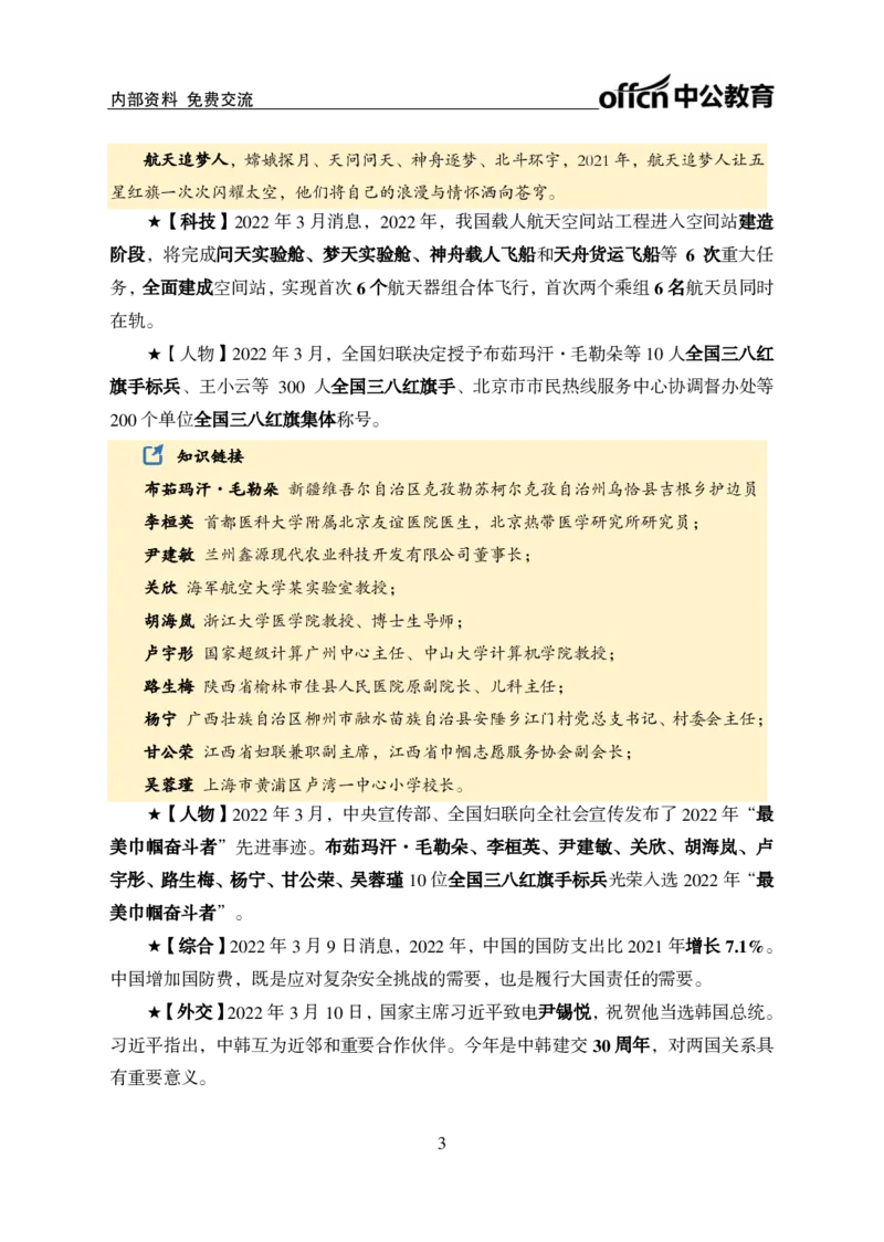 更新2022年3月（上）时政讲义_2025春招题库汇总_银行题库-1_银行全套上岸资料_时事政治（持续更新）_2022年每月时政