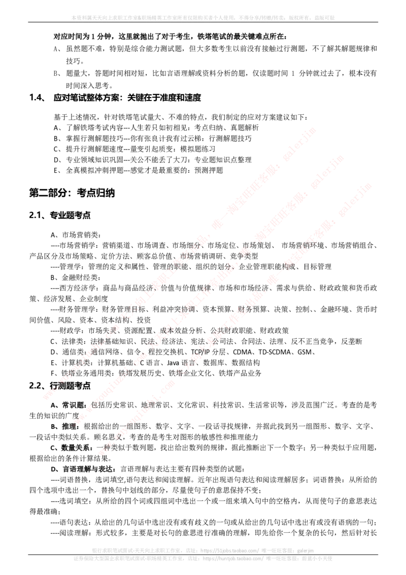中国铁塔招聘笔试精华宝典_2025春招题库汇总_国企题库_中国铁塔_1-中国铁塔招聘笔试精华宝典