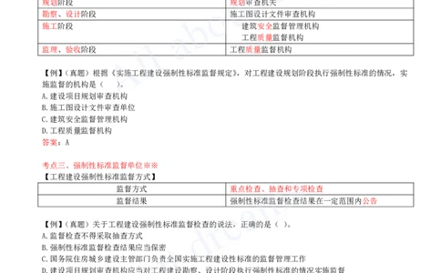 2025-44-第7章-7.1-工程建设标准_2026年一建法规_2025年一建法规SVIP_02-基础精讲✿高端面授✿深度强化_10-法规《天一精讲班》王欣KL_讲义