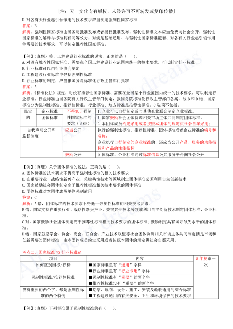 2025-44-第7章-7.1-工程建设标准_2026年一建法规_2025年一建法规SVIP_02-基础精讲✿高端面授✿深度强化_10-法规《天一精讲班》王欣KL_讲义