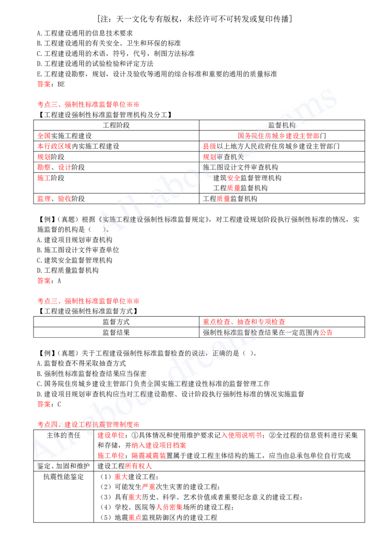 2025-44-第7章-7.1-工程建设标准_2026年一建法规_2025年一建法规SVIP_02-基础精讲✿高端面授✿深度强化_10-法规《天一精讲班》王欣KL_讲义