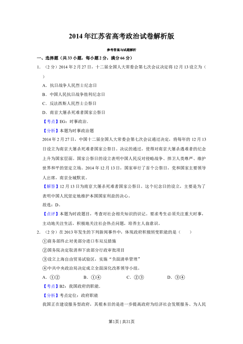 2014年高考政治试卷（江苏）（解析卷）_政治历年高考真题_新&middot;Word版2008-2025&middot;高考政治真题_政治（按年份分类）2008-2025_2014&middot;政治高考真题