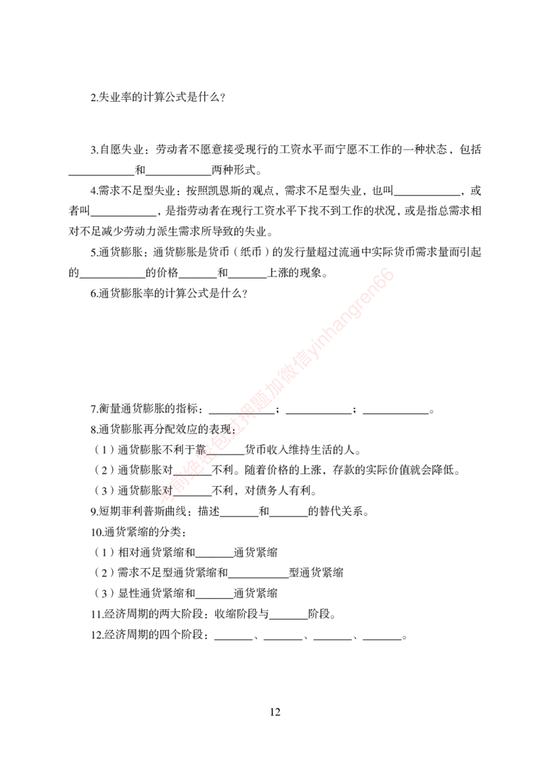 狂训实战-经济学重点知识回顾手册-附赠资料_2025春招题库汇总_银行题库-1_银行全套上岸资料_讲义+题库+冲刺_04、考前冲刺题库（特训冲刺高分题库+详解）全