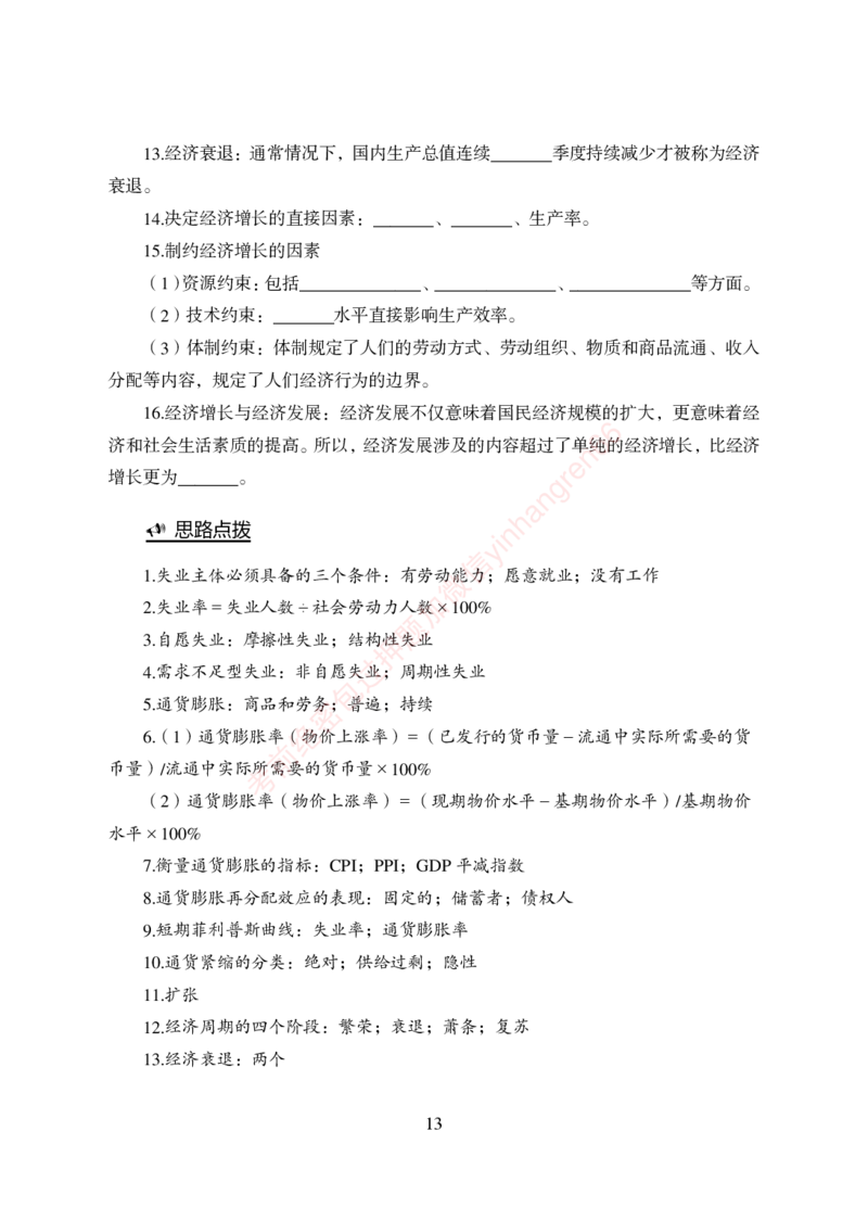 狂训实战-经济学重点知识回顾手册-附赠资料_2025春招题库汇总_银行题库-1_银行全套上岸资料_讲义+题库+冲刺_04、考前冲刺题库（特训冲刺高分题库+详解）全