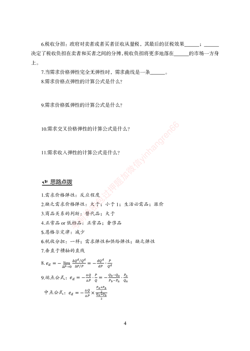 狂训实战-经济学重点知识回顾手册-附赠资料_2025春招题库汇总_银行题库-1_银行全套上岸资料_讲义+题库+冲刺_04、考前冲刺题库（特训冲刺高分题库+详解）全