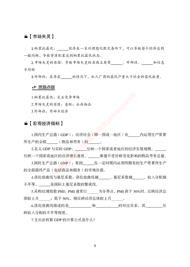 狂训实战-经济学重点知识回顾手册-附赠资料_2025春招题库汇总_银行题库-1_银行全套上岸资料_讲义+题库+冲刺_04、考前冲刺题库（特训冲刺高分题库+详解）全