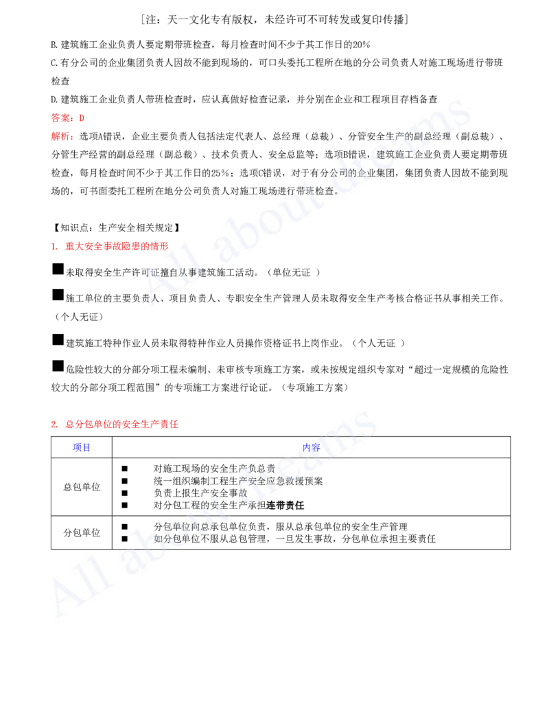 2025-28-第6章-6.3-施工单位安全生产责任制度（二）_2026年一建法规_2025年一建法规SVIP_02-基础精讲✿高端面授✿深度强化_10-法规《天一精讲班》王欣、王竹梅KL_王竹梅_讲义