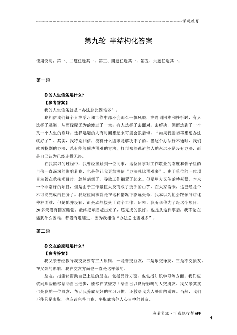 半结构化全真模拟九答案_2025春招题库汇总_十大行测题库_2023年十大热门题库更新中_09、易考汇总_银行面试_面试培训_某观面试视频_课观面试视频（主课）_课观面试资料