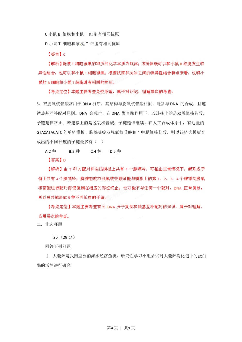 2012年高考生物试卷（福建）（解析卷）_生物历年高考真题_新&middot;PDF版2008-2025&middot;高考生物真题_生物（按年份分类）2008-2025_2012&middot;高考生物真题