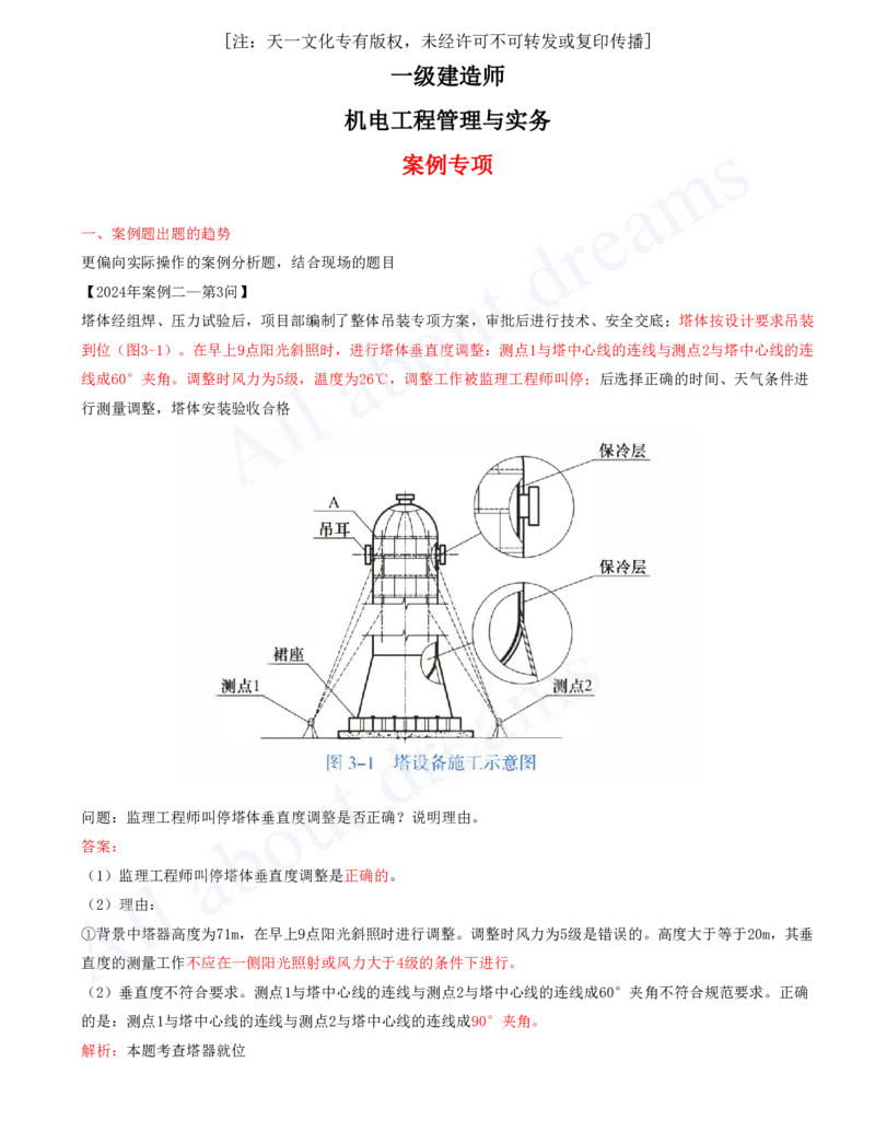 2025-01-案例题出题的趋势-案例题的复习方法_2026年一级建造师_2026年一建机电_2025年一建机电SVIP_04-冲刺串讲✿考点强化✿小灶集训_11-机电《案例专项班》王建波CSW_讲义