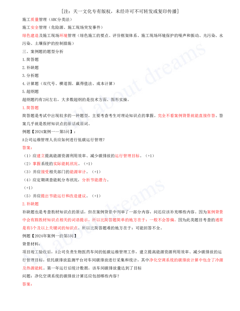2025-01-案例题出题的趋势-案例题的复习方法_2026年一级建造师_2026年一建机电_2025年一建机电SVIP_04-冲刺串讲✿考点强化✿小灶集训_11-机电《案例专项班》王建波CSW_讲义