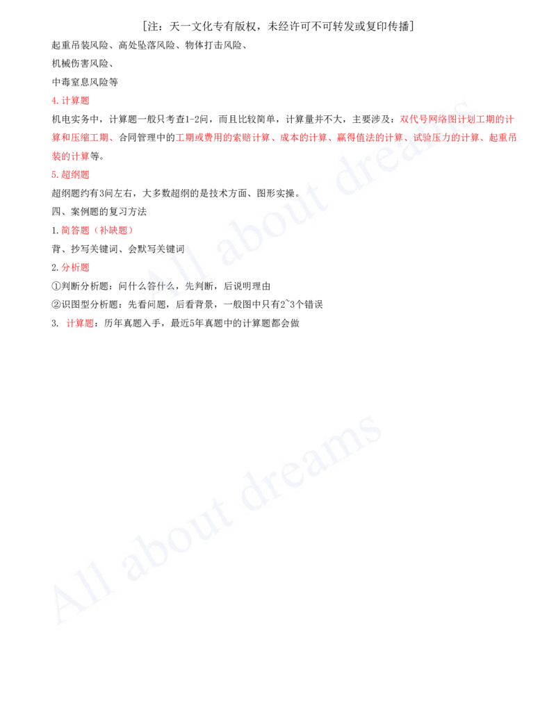 2025-01-案例题出题的趋势-案例题的复习方法_2026年一级建造师_2026年一建机电_2025年一建机电SVIP_04-冲刺串讲✿考点强化✿小灶集训_11-机电《案例专项班》王建波CSW_讲义