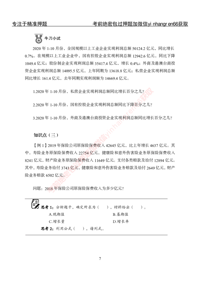 专项攻坚-行测-资料分析-讲义_2025春招题库汇总_银行题库-1_银行全套上岸资料_讲义+题库+冲刺_06、基础巩固讲义（理论知识点讲解+经典例题）全