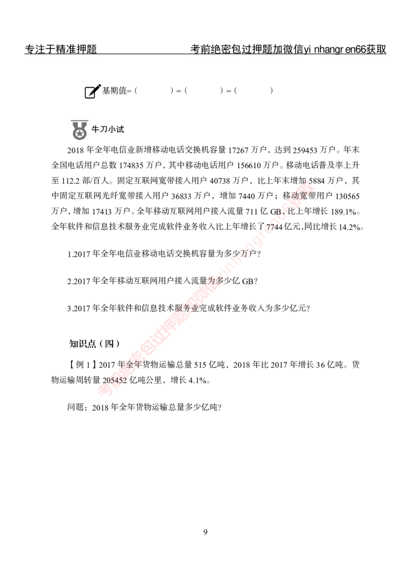 专项攻坚-行测-资料分析-讲义_2025春招题库汇总_银行题库-1_银行全套上岸资料_讲义+题库+冲刺_06、基础巩固讲义（理论知识点讲解+经典例题）全