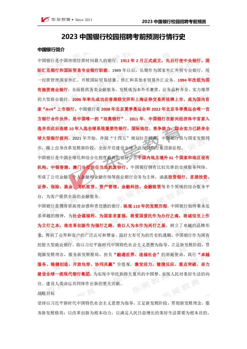 中国银行校招行情行史_2025春招题库汇总_银行题库-1_银行全套上岸资料_各银行行情行史+时政