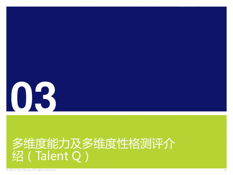 多维度能力及多维度性格测评介绍(TalentQ)_2025春招题库汇总_十大行测题库_2023年十大热门题库更新中_05、TalentQ汇总_TalentQ测试题（适合大多数外资银行以及其他企业）