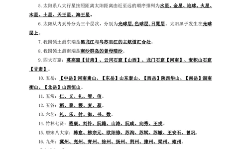 常识6知识点总结_2025春招题库汇总_国企综合题库_1、国企招聘考试------笔试资料_公共（综合）基础知识_4、国企公共基础知识--知识点总结_常识--知识点总结