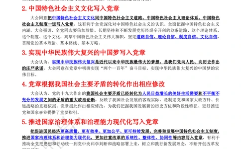 十九大对党章做了10处重大修改_三桶油_中国石油_中石油笔试(1)_8、时政（全年持续更新）_2023时政全年持续更新_重要会议及文件_十九大重要内容+题库及答案