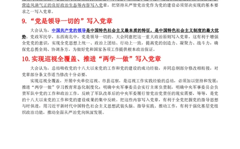 十九大对党章做了10处重大修改_三桶油_中国石油_中石油笔试(1)_8、时政（全年持续更新）_2023时政全年持续更新_重要会议及文件_十九大重要内容+题库及答案