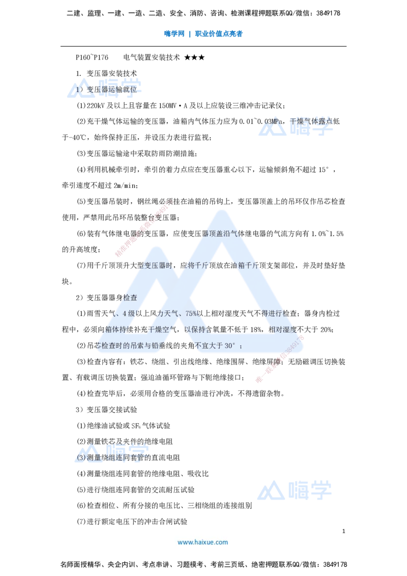 15.2025杨海军-考前拔分速成-（14）电气装置安装技术_2026年一级建造师_2026年一建机电_2025年一建机电SVIP_04-冲刺串讲✿考点强化✿小灶集训_33-机电《考前拔分速成》杨海军HX