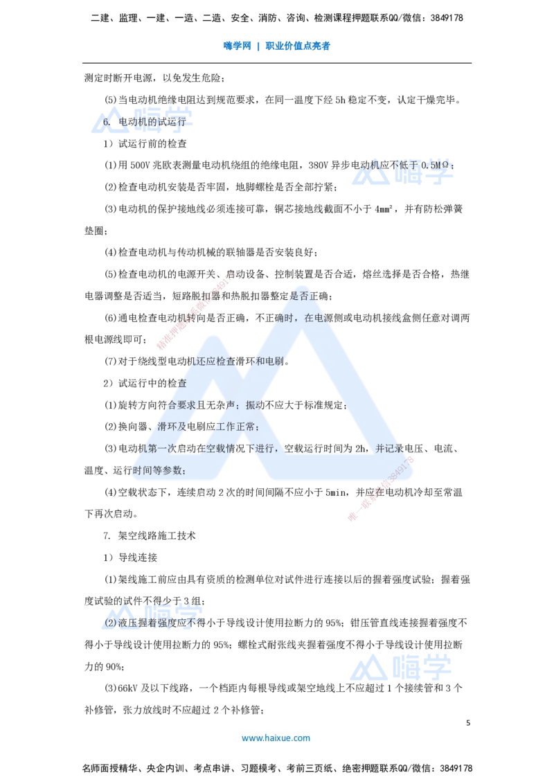 15.2025杨海军-考前拔分速成-（14）电气装置安装技术_2026年一级建造师_2026年一建机电_2025年一建机电SVIP_04-冲刺串讲✿考点强化✿小灶集训_33-机电《考前拔分速成》杨海军HX