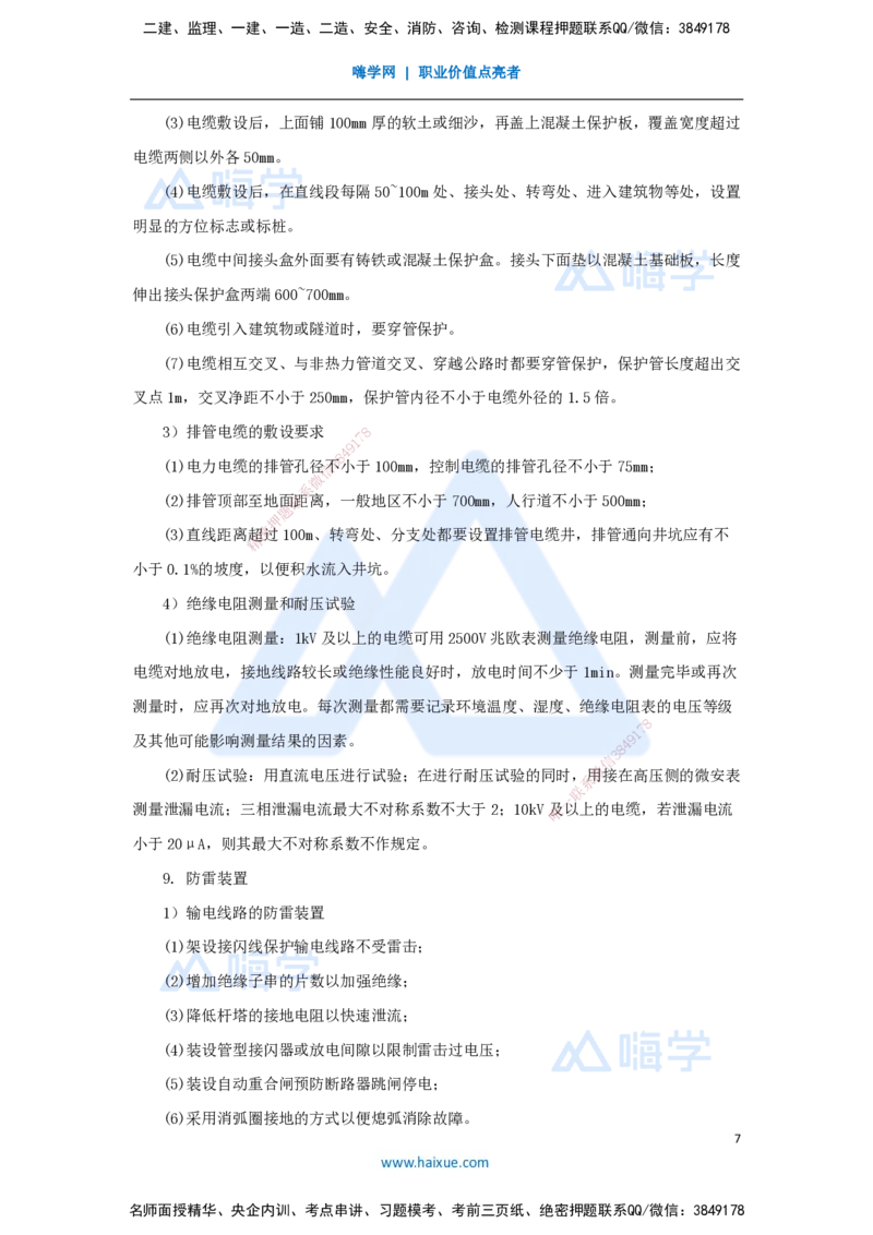 15.2025杨海军-考前拔分速成-（14）电气装置安装技术_2026年一级建造师_2026年一建机电_2025年一建机电SVIP_04-冲刺串讲✿考点强化✿小灶集训_33-机电《考前拔分速成》杨海军HX