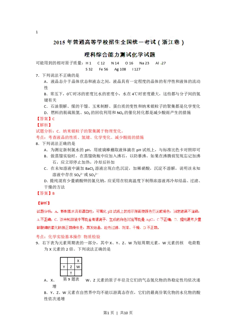2015年高考化学试卷（浙江）（6月）（解析卷）_历年高考真题合集_化学历年高考真题_新&middot;PDF版2008-2025&middot;高考化学真题_化学（按试卷类型分类）2008-2025_自主命题卷&middot;化学（2008-2025）(1)