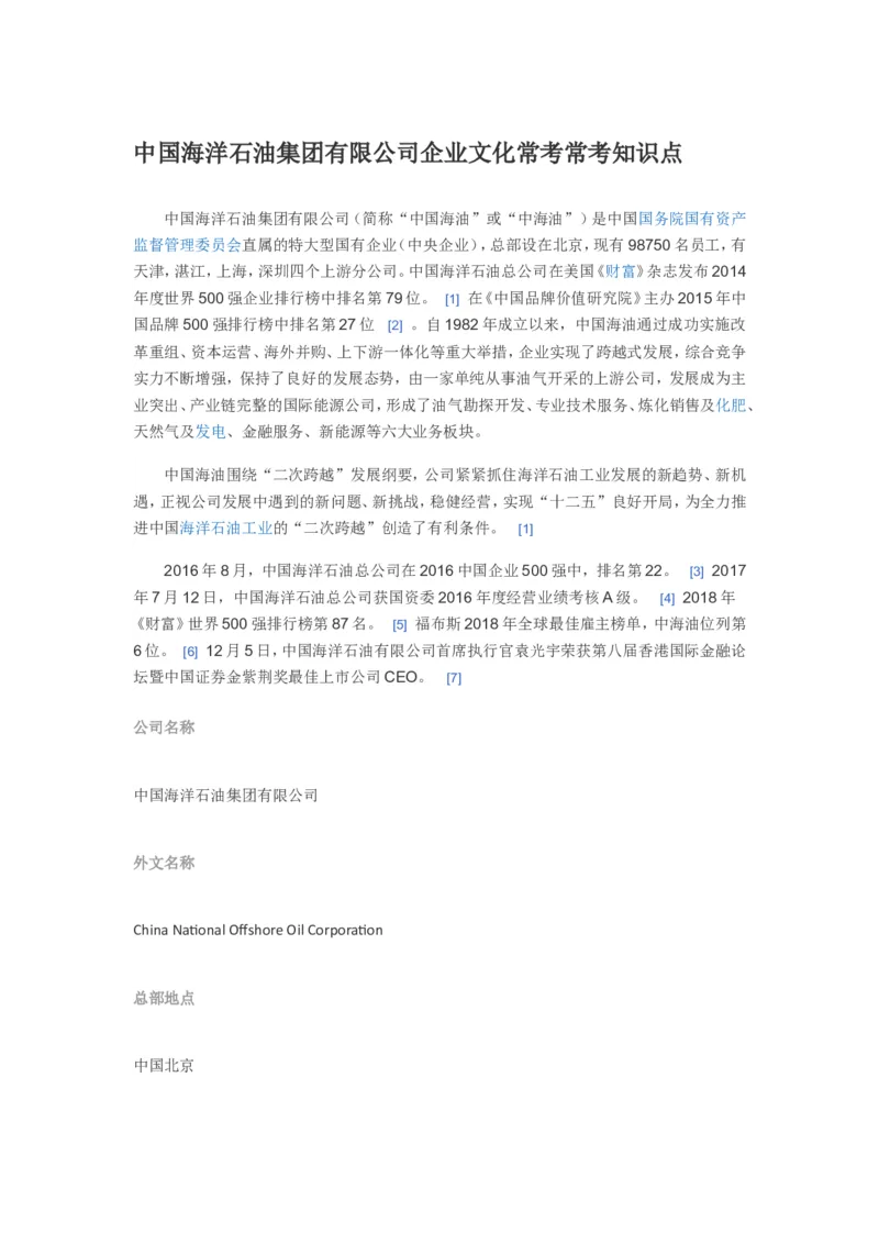 中国海洋石油集团有限公司企业文化常考常考知识点_三桶油_中海油_中海油笔试_7、中海油公司知识