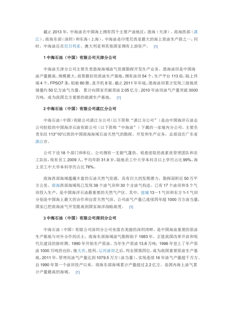 中国海洋石油集团有限公司企业文化常考常考知识点_三桶油_中海油_中海油笔试_7、中海油公司知识