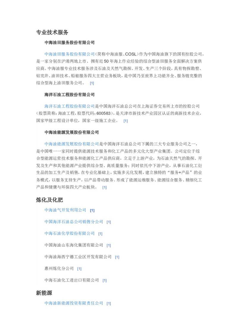 中国海洋石油集团有限公司企业文化常考常考知识点_三桶油_中海油_中海油笔试_7、中海油公司知识