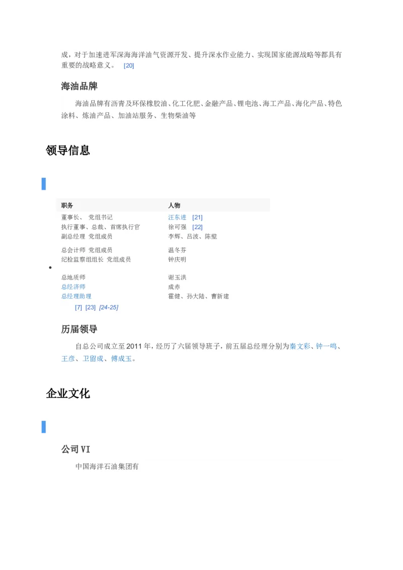 中国海洋石油集团有限公司企业文化常考常考知识点_三桶油_中海油_中海油笔试_7、中海油公司知识