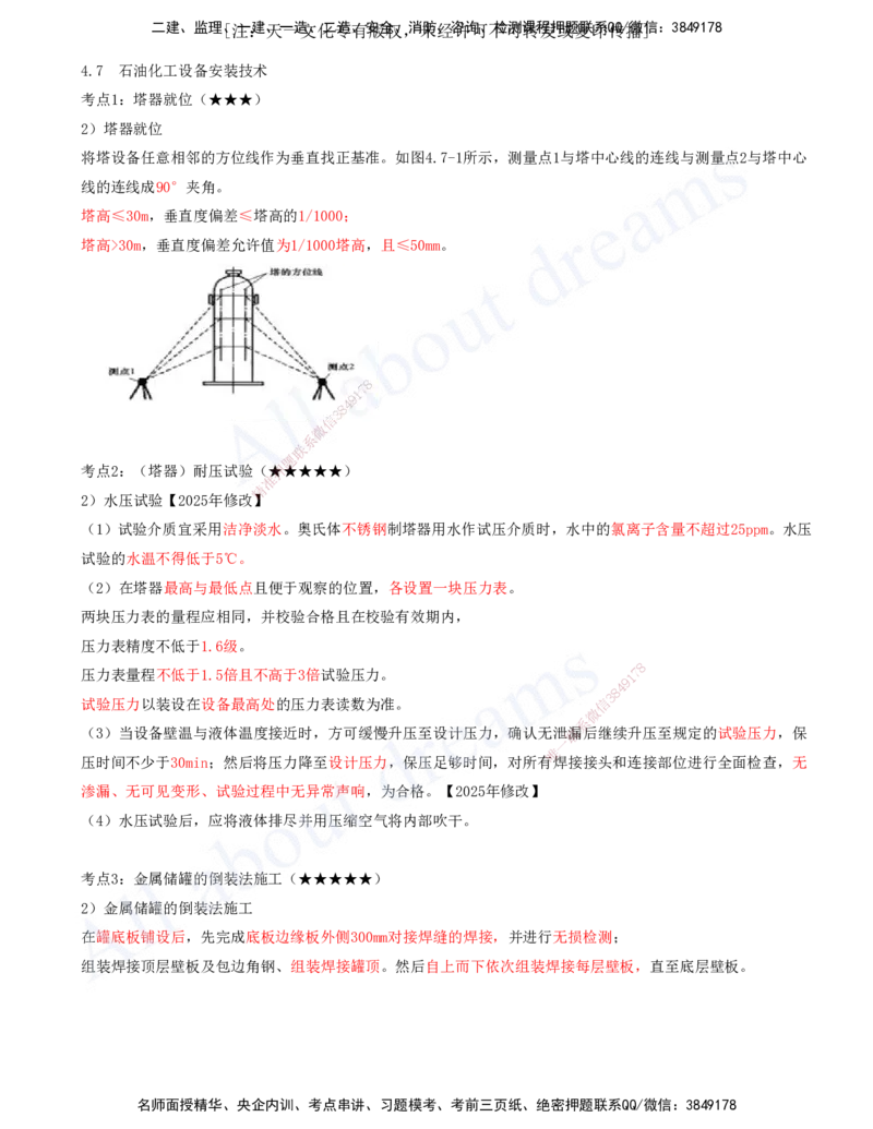 2025-13-第4章-4.7-石油化工设备安装技术_2026年一级建造师_2026年一建机电_2025年一建机电SVIP_04-冲刺串讲✿考点强化✿小灶集训_02-机电《冲刺串讲班》王建波ZK_讲义