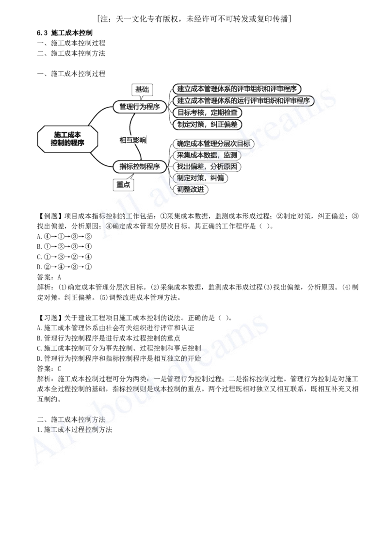 2025-36-第6章-6.3-施工成本控制_2026年一级建造师_2026年一建管理_2025年一建管理SVIP_02-基础精讲✿高端面授✿深度强化_10-管理《天一精讲班》金月、王少杰KL_王少杰_讲义