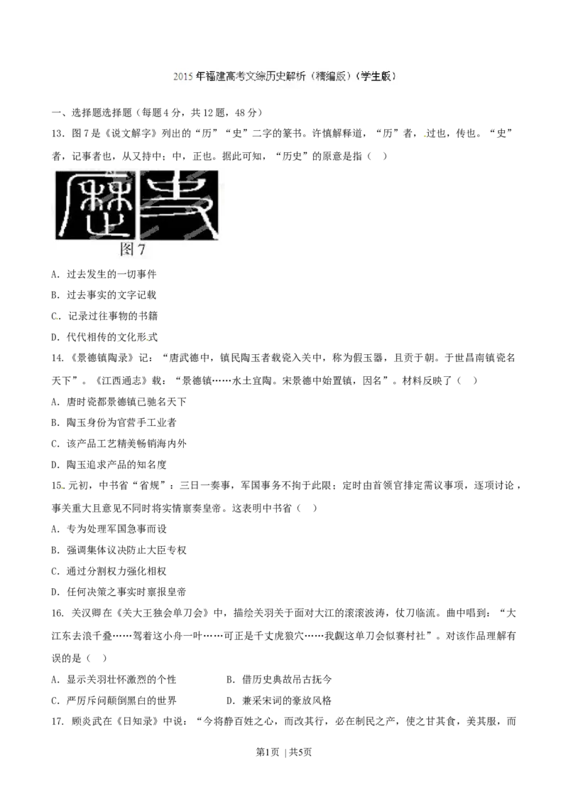 2015年高考历史试卷（福建）（空白卷）_历史历年高考真题_新&middot;Word版2008-2025&middot;高考历史真题_历史（按年份分类）2008-2025_2015&middot;历史高考真题