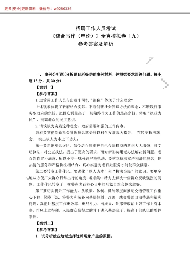 全新《综合写作》全真模拟卷（九）参考答案及解析._2025春招题库汇总_国企综合题库_1、国企招聘考试------笔试资料_综合写作_5.写作-模拟题库
