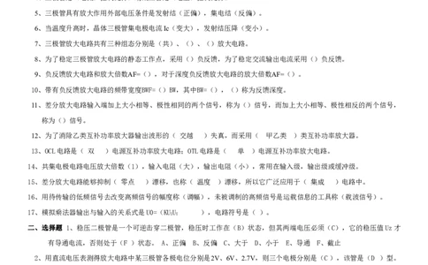模拟电子技术复习资料_三桶油_中国石油_中石油笔试_笔试。！_7-专业测试部分（仅需看自己专业即可）_3.9电气专业知识_模拟电子技术复习资料