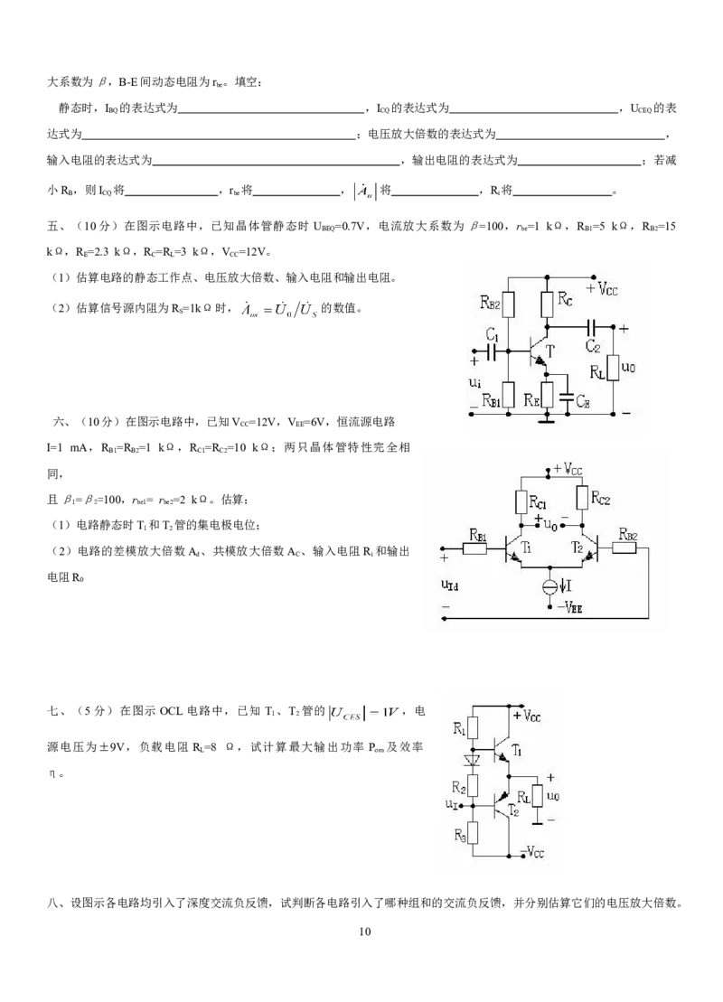 模拟电子技术复习资料_三桶油_中国石油_中石油笔试_笔试。！_7-专业测试部分（仅需看自己专业即可）_3.9电气专业知识_模拟电子技术复习资料