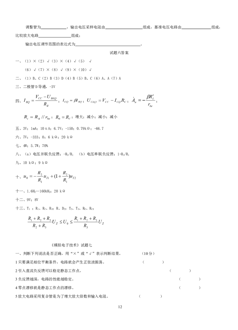 模拟电子技术复习资料_三桶油_中国石油_中石油笔试_笔试。！_7-专业测试部分（仅需看自己专业即可）_3.9电气专业知识_模拟电子技术复习资料