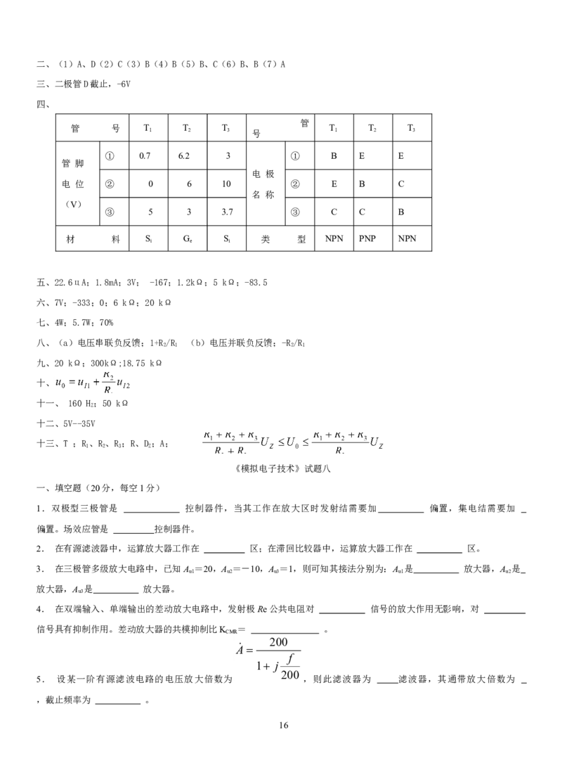 模拟电子技术复习资料_三桶油_中国石油_中石油笔试_笔试。！_7-专业测试部分（仅需看自己专业即可）_3.9电气专业知识_模拟电子技术复习资料