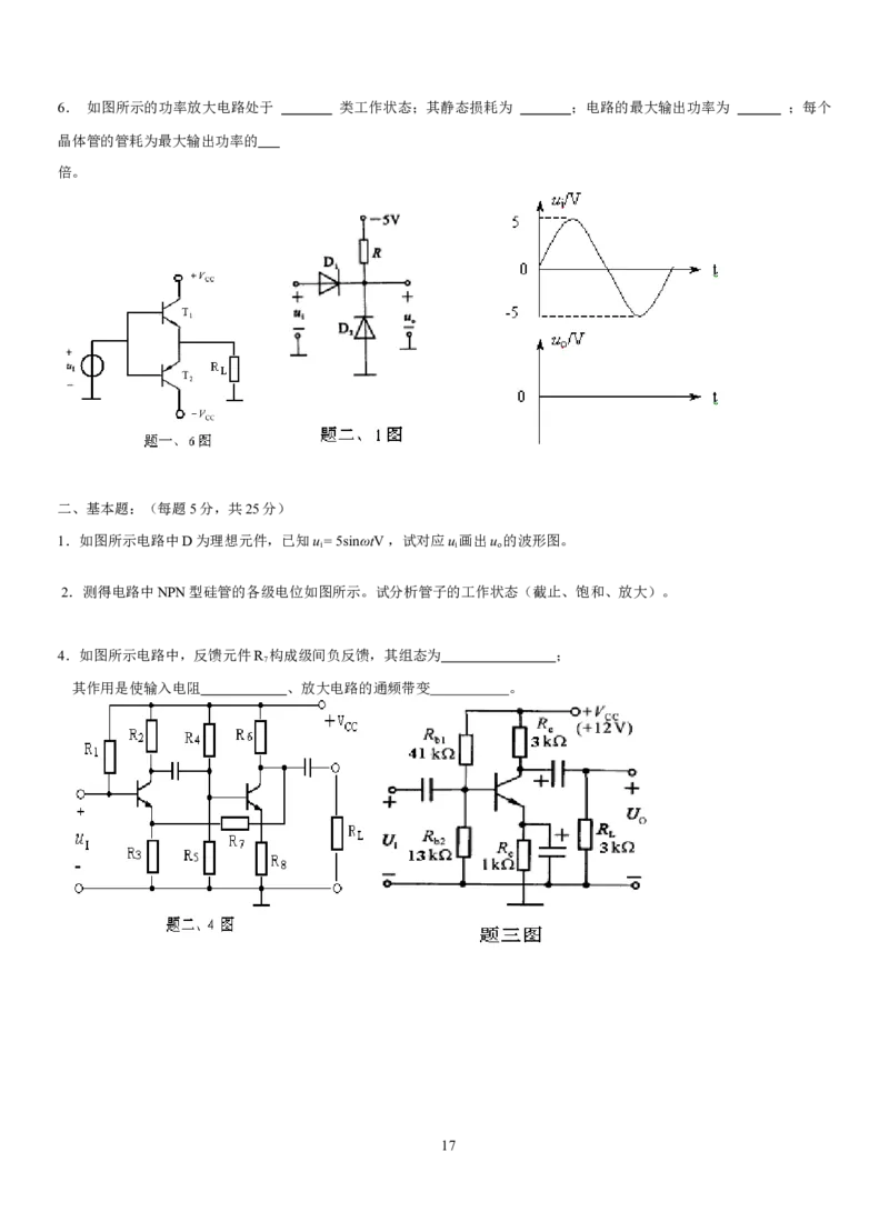 模拟电子技术复习资料_三桶油_中国石油_中石油笔试_笔试。！_7-专业测试部分（仅需看自己专业即可）_3.9电气专业知识_模拟电子技术复习资料