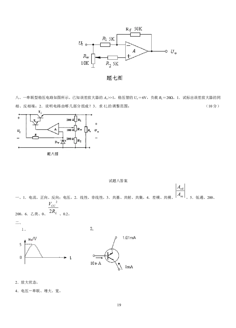 模拟电子技术复习资料_三桶油_中国石油_中石油笔试_笔试。！_7-专业测试部分（仅需看自己专业即可）_3.9电气专业知识_模拟电子技术复习资料