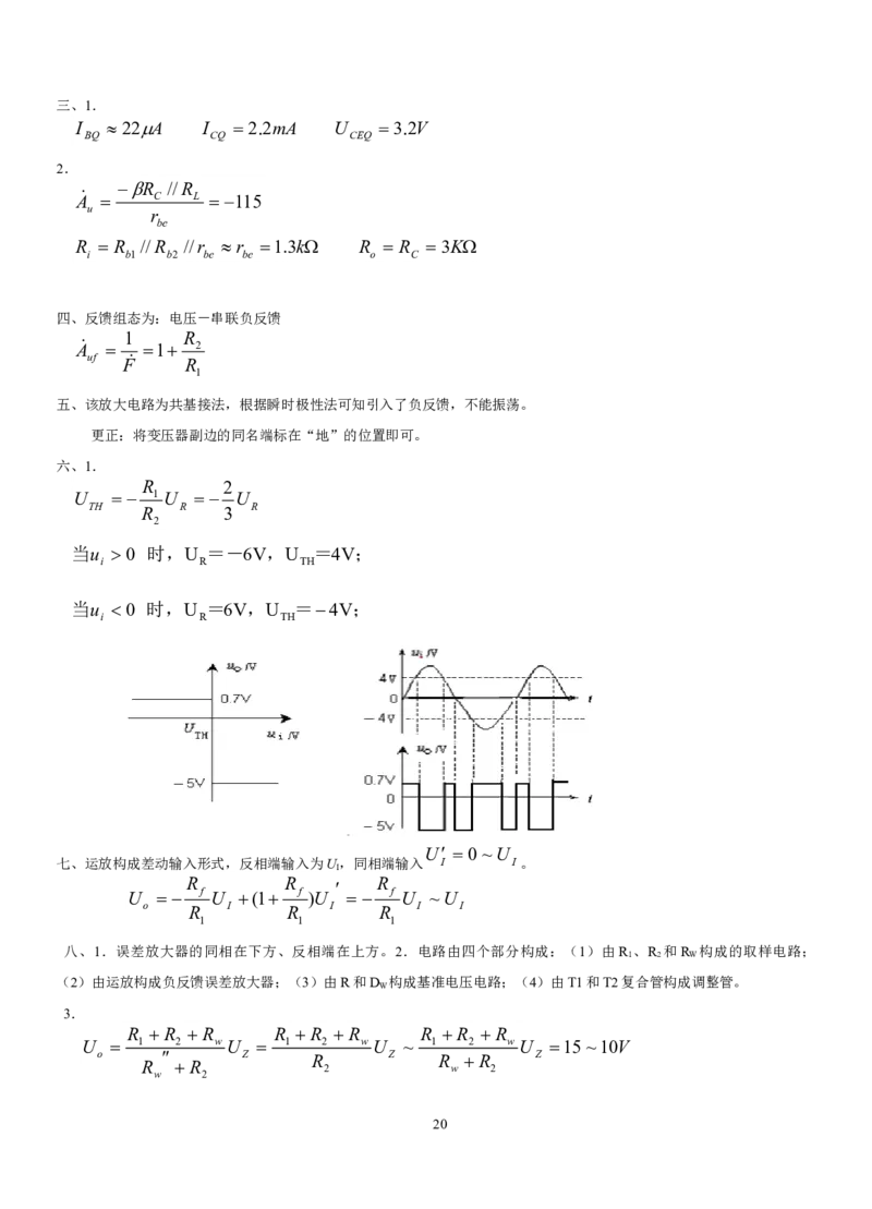 模拟电子技术复习资料_三桶油_中国石油_中石油笔试_笔试。！_7-专业测试部分（仅需看自己专业即可）_3.9电气专业知识_模拟电子技术复习资料