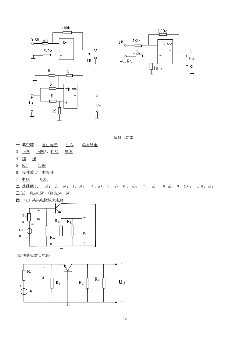模拟电子技术复习资料_三桶油_中国石油_中石油笔试_笔试。！_7-专业测试部分（仅需看自己专业即可）_3.9电气专业知识_模拟电子技术复习资料