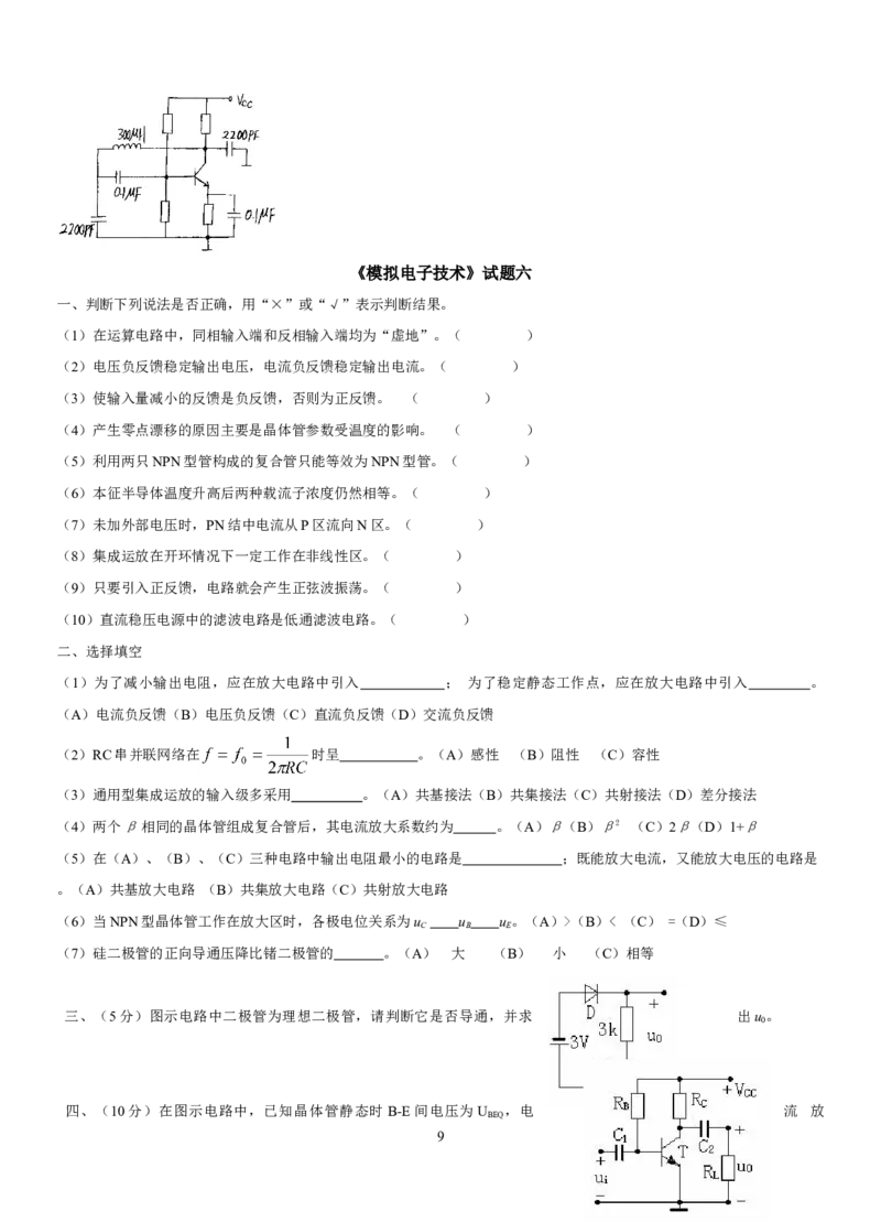 模拟电子技术复习资料_三桶油_中国石油_中石油笔试_笔试。！_7-专业测试部分（仅需看自己专业即可）_3.9电气专业知识_模拟电子技术复习资料
