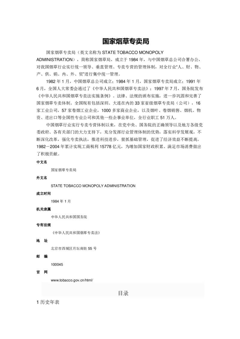 Yancao专卖局简介_2025春招题库汇总_国企题库_中国烟草_2Yancao公司2024年招聘笔试精华讲义宝典