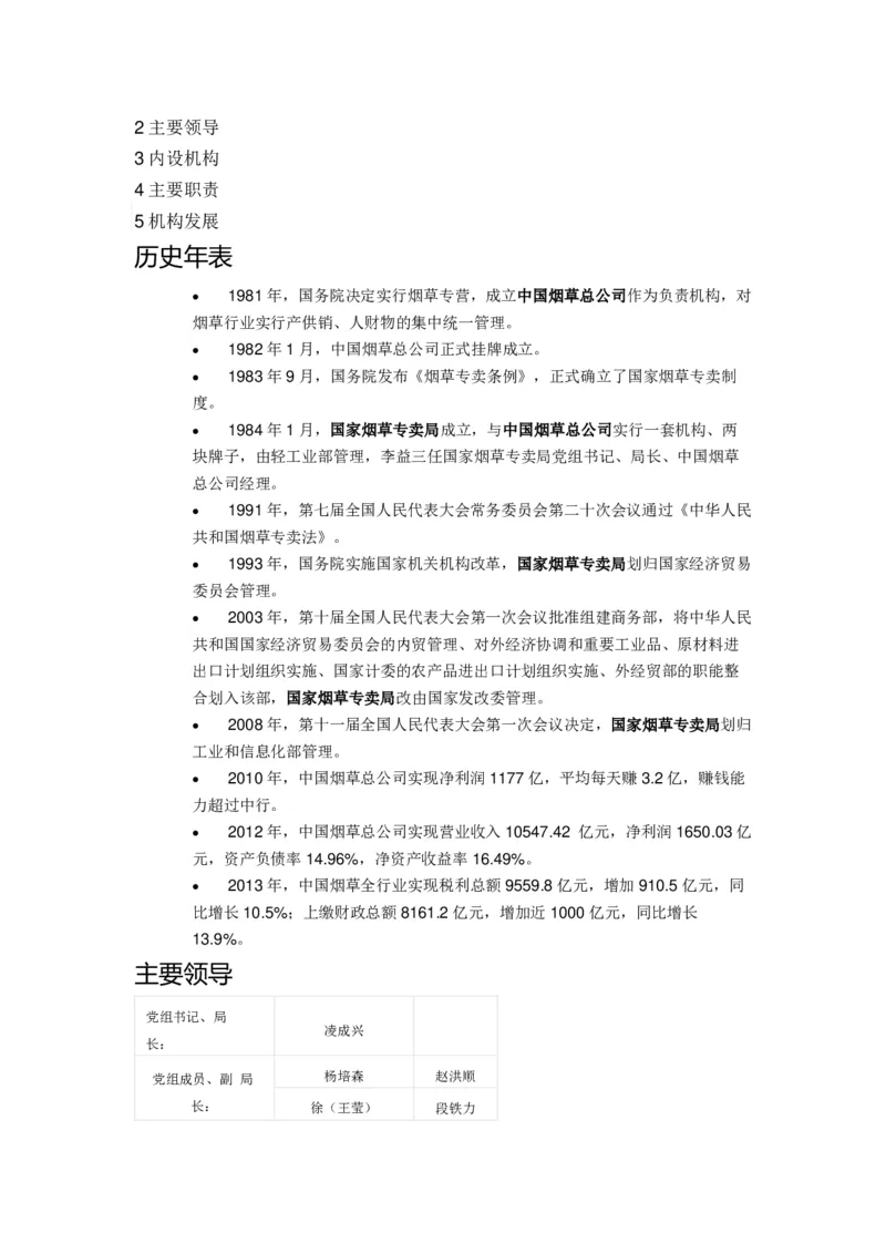 Yancao专卖局简介_2025春招题库汇总_国企题库_中国烟草_2Yancao公司2024年招聘笔试精华讲义宝典