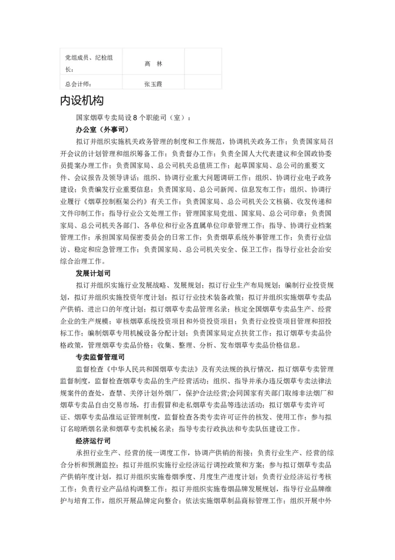 Yancao专卖局简介_2025春招题库汇总_国企题库_中国烟草_2Yancao公司2024年招聘笔试精华讲义宝典