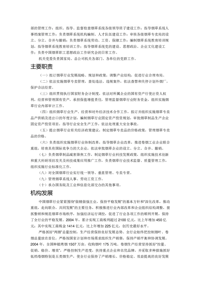 Yancao专卖局简介_2025春招题库汇总_国企题库_中国烟草_2Yancao公司2024年招聘笔试精华讲义宝典